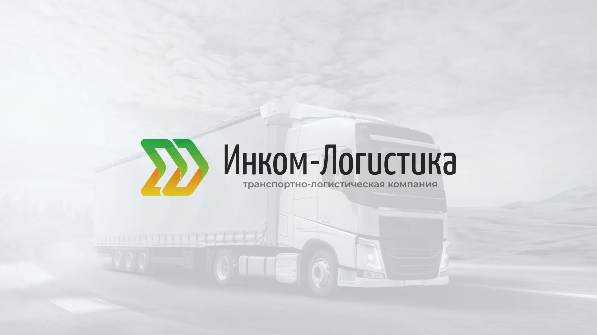 Разработка логотипа и сайта компании «Инком-Логистика» в Одинцово